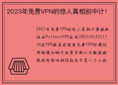 2023年免费VPN的惊人真相别中计！