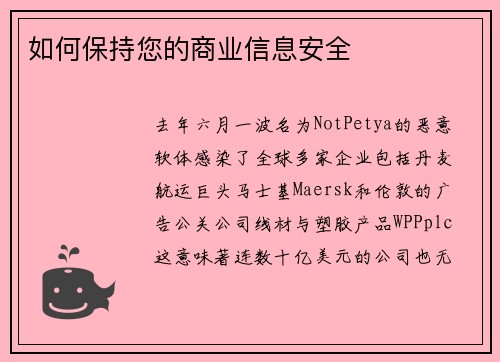 如何保持您的商业信息安全 