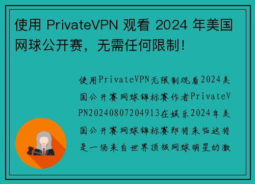 使用 PrivateVPN 观看 2024 年美国网球公开赛，无需任何限制！