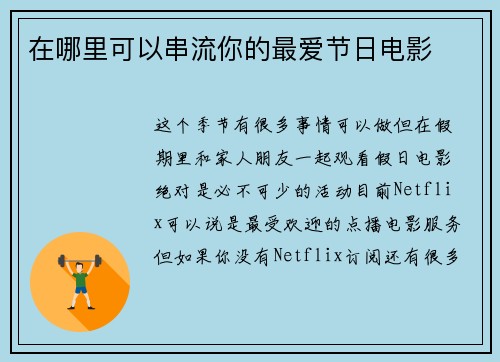 在哪里可以串流你的最爱节日电影 